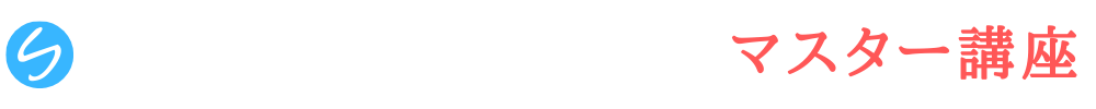 フルスタックエンジニアマスター講座