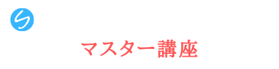 フルスタックエンジニアマスター講座